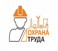 Охрана труда