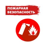 Пожарная безопасность